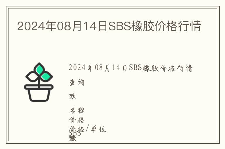 2024年08月14日SBS橡膠價格行情