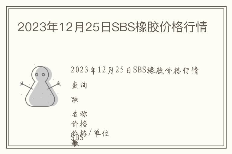 2023年12月25日SBS橡膠價(jià)格行情