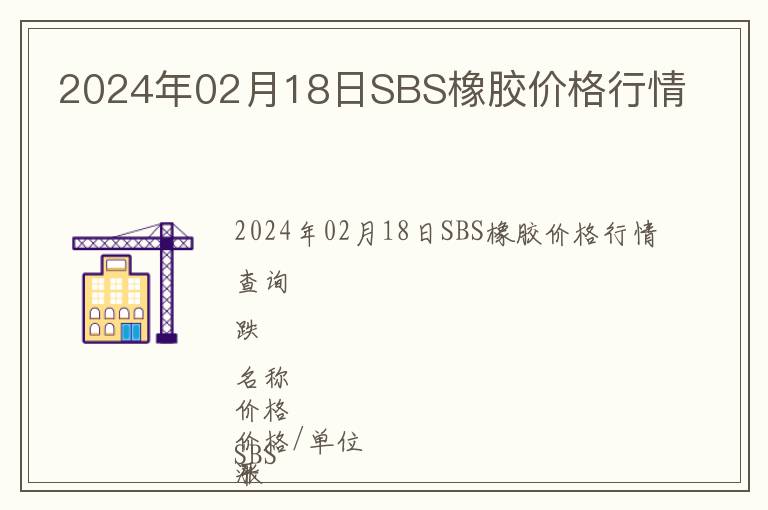 2024年02月18日SBS橡膠價格行情