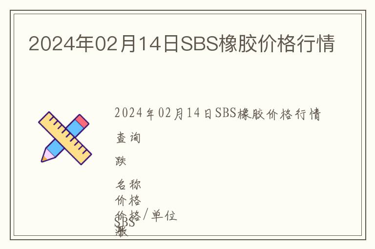 2024年02月14日SBS橡膠價(jià)格行情