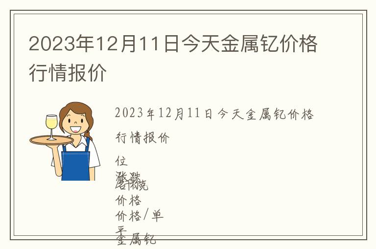 2023年12月11日今天金屬釔價格行情報價