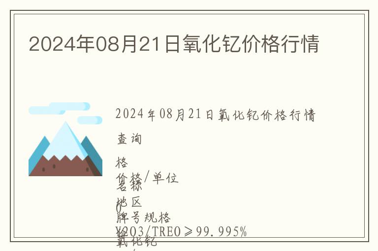 2024年08月21日氧化釔價格行情
