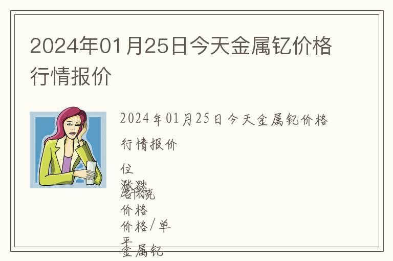 2024年01月25日今天金屬釔價格行情報價