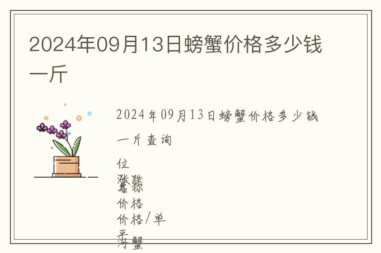 2024年09月13日螃蟹價(jià)格多少錢(qián)一斤