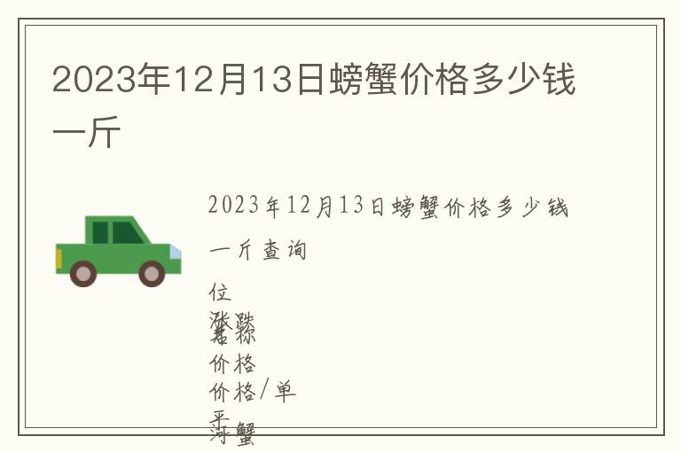 2023年12月13日螃蟹價(jià)格多少錢一斤