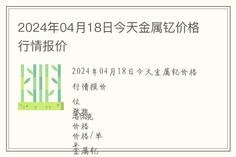 2024年04月18日今天金屬釔價(jià)格行情報(bào)價(jià)