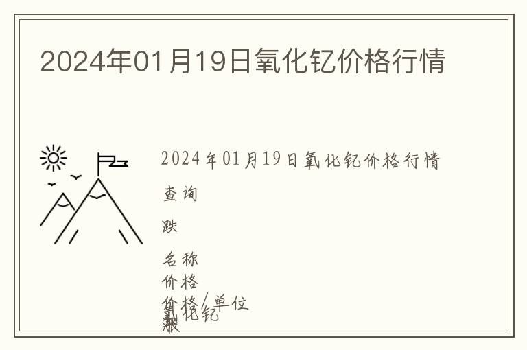 2024年01月19日氧化釔價格行情