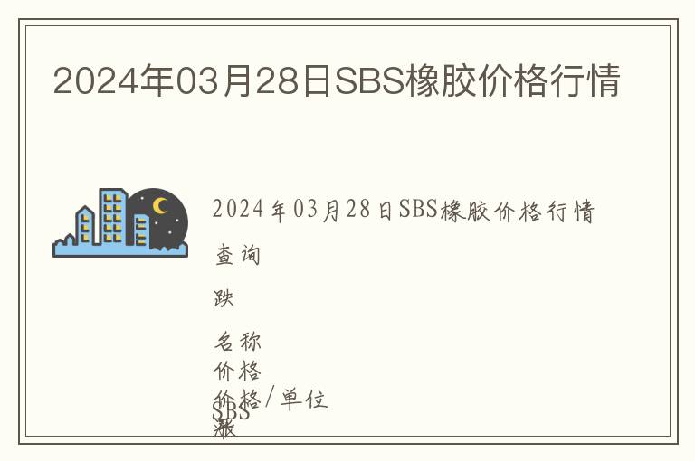 2024年03月28日SBS橡膠價(jià)格行情