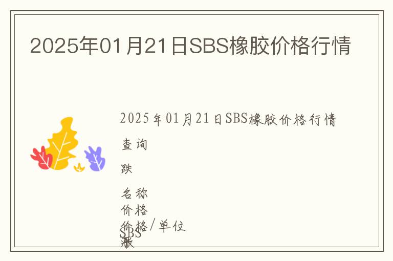 2025年01月21日SBS橡膠價(jià)格行情