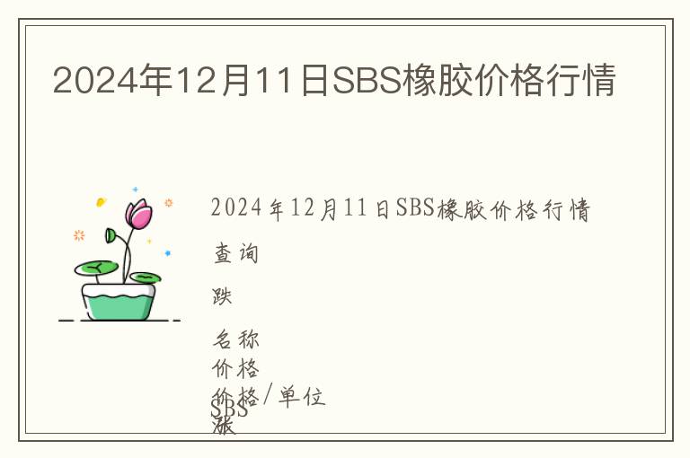 2024年12月11日SBS橡膠價(jià)格行情