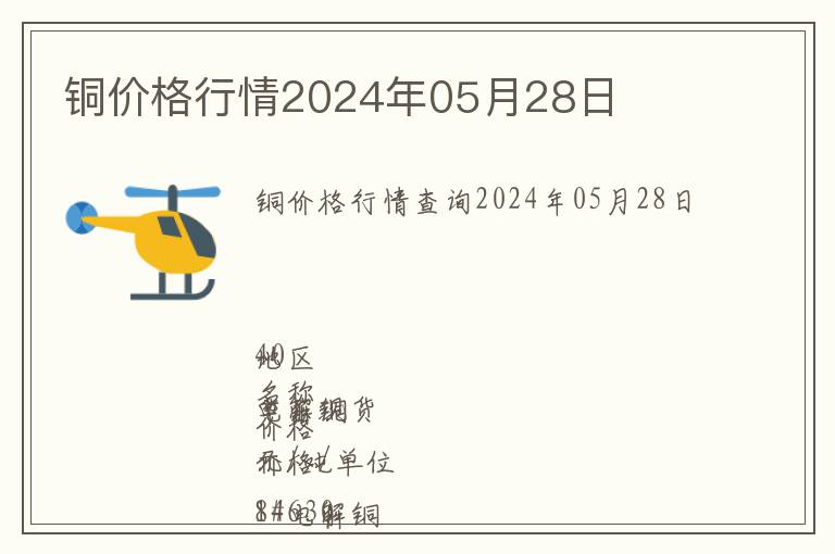 銅價(jià)格行情2024年05月28日