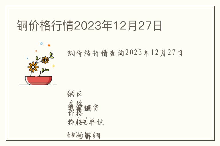 銅價(jià)格行情2023年12月27日