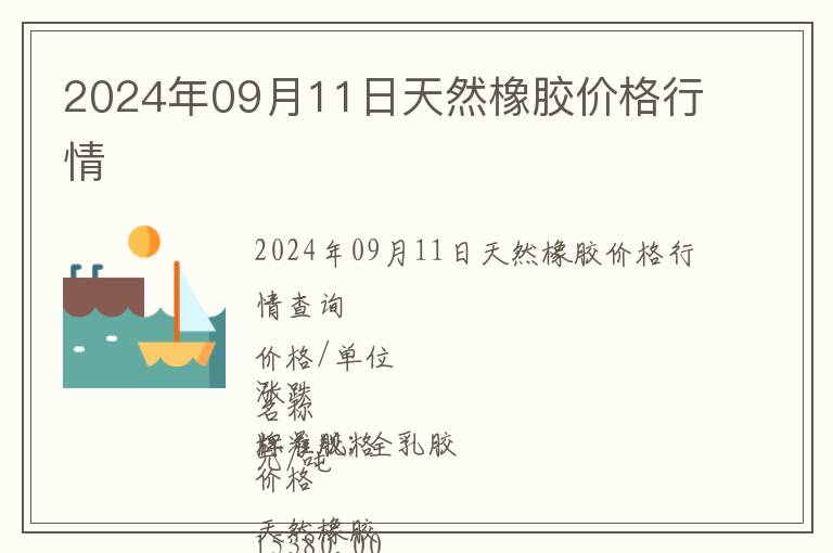 2024年09月11日天然橡膠價(jià)格行情
