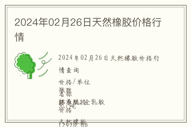 2024年02月26日天然橡膠價(jià)格行情