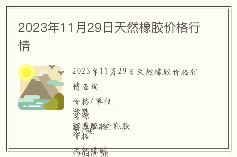 2023年11月29日天然橡膠價格行情