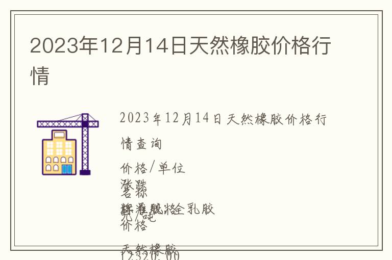 2023年12月14日天然橡膠價(jià)格行情