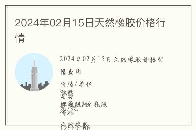 2024年02月15日天然橡膠價(jià)格行情