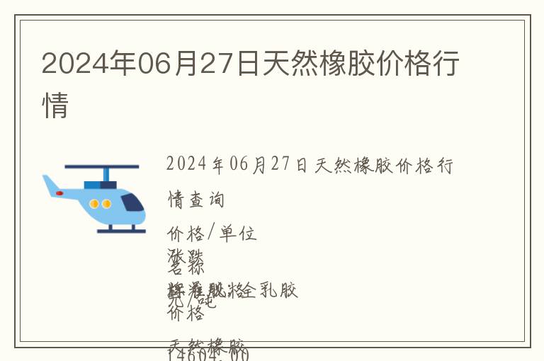 2024年06月27日天然橡膠價格行情
