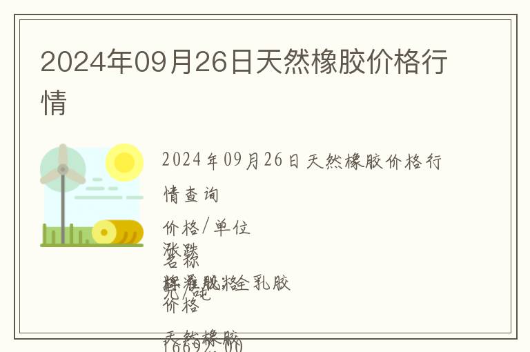2024年09月26日天然橡膠價(jià)格行情