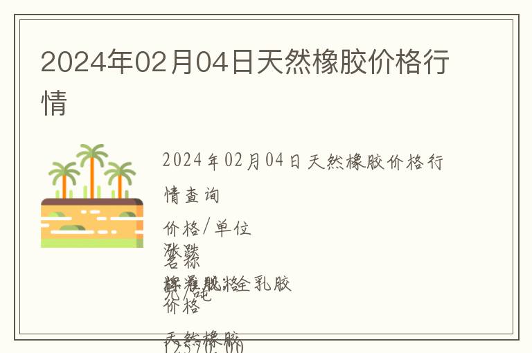 2024年02月04日天然橡膠價(jià)格行情
