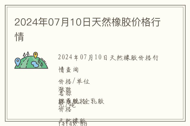 2024年07月10日天然橡膠價格行情