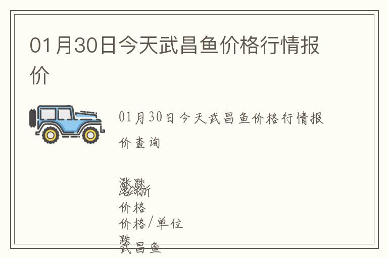 01月30日今天武昌魚價格行情報價