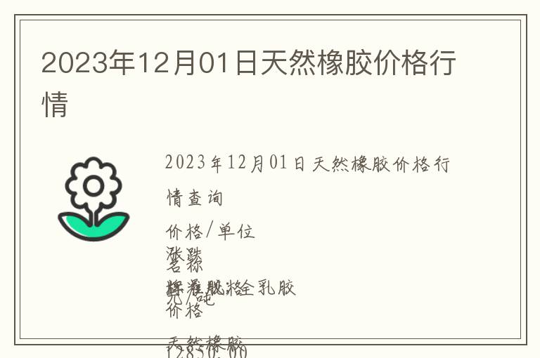 2023年12月01日天然橡膠價(jià)格行情