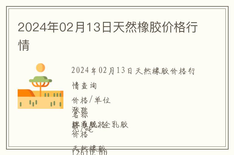 2024年02月13日天然橡膠價格行情