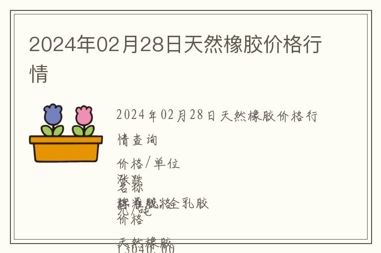 2024年02月28日天然橡膠價格行情