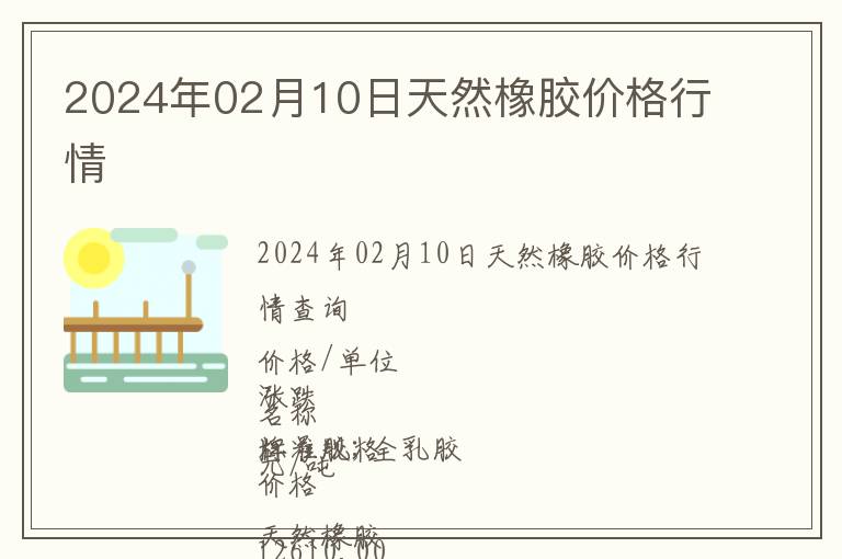 2024年02月10日天然橡膠價格行情