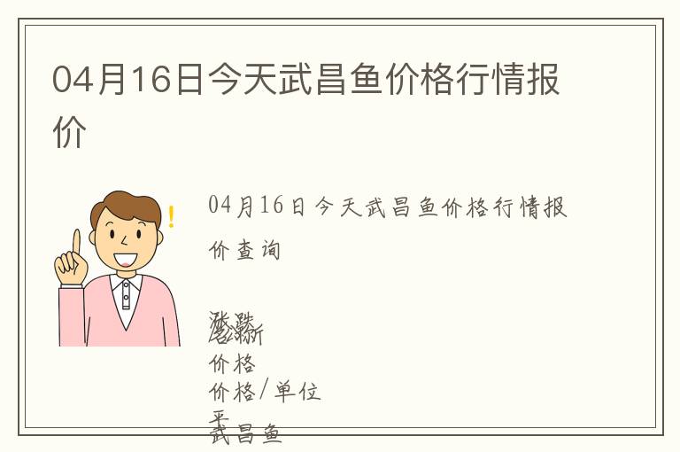 04月16日今天武昌魚價(jià)格行情報(bào)價(jià)