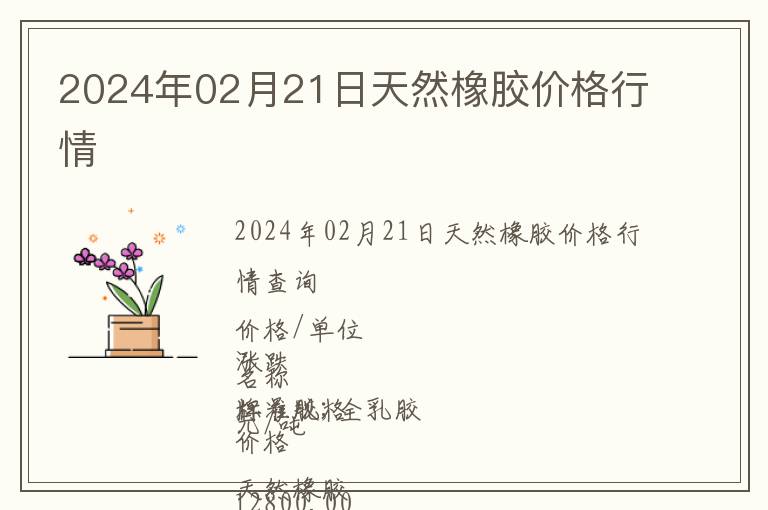 2024年02月21日天然橡膠價格行情