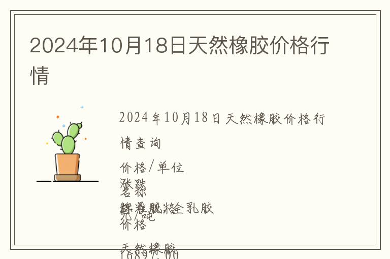 2024年10月18日天然橡膠價格行情