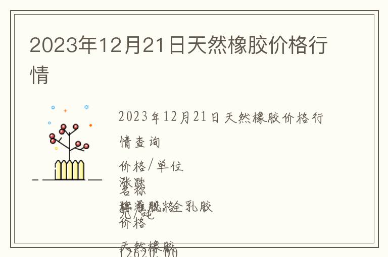 2023年12月21日天然橡膠價(jià)格行情