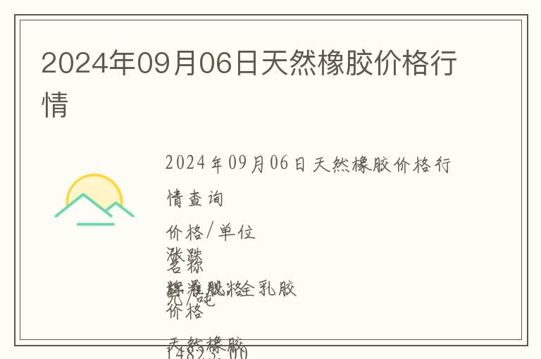 2024年09月06日天然橡膠價格行情