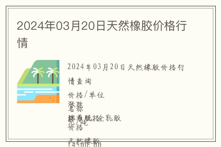 2024年03月20日天然橡膠價格行情
