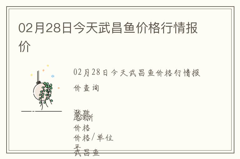02月28日今天武昌魚價格行情報價