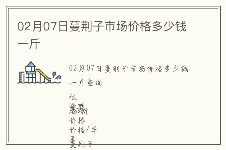02月07日蔓荊子市場(chǎng)價(jià)格多少錢(qián)一斤