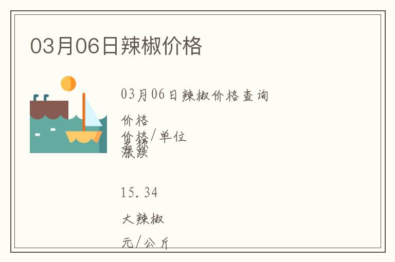 03月06日辣椒價格