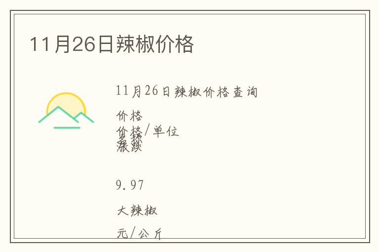11月26日辣椒價(jià)格