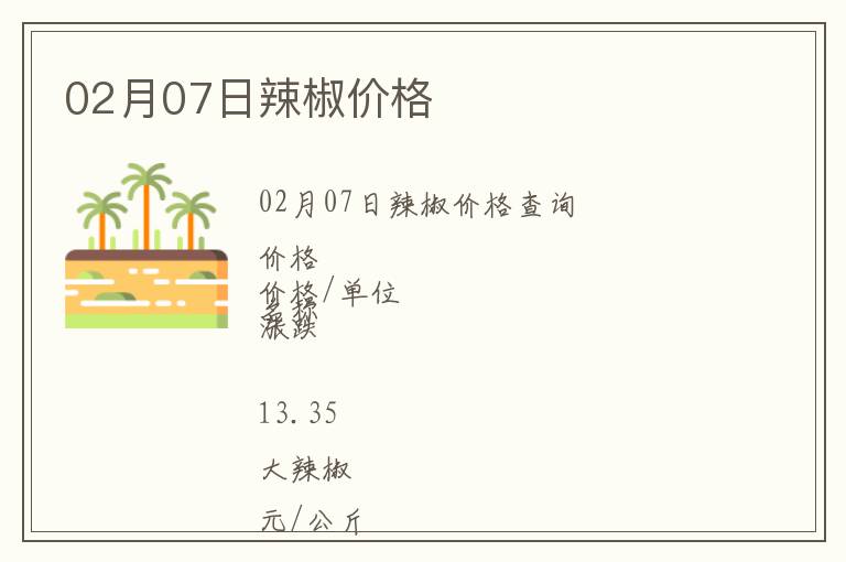 02月07日辣椒價格