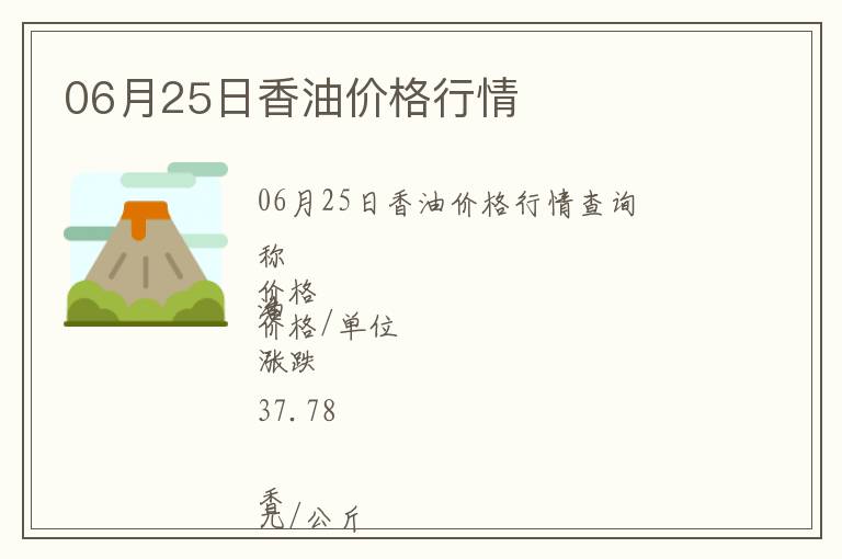 06月25日香油價格行情