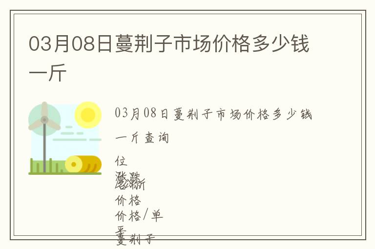 03月08日蔓荊子市場價格多少錢一斤