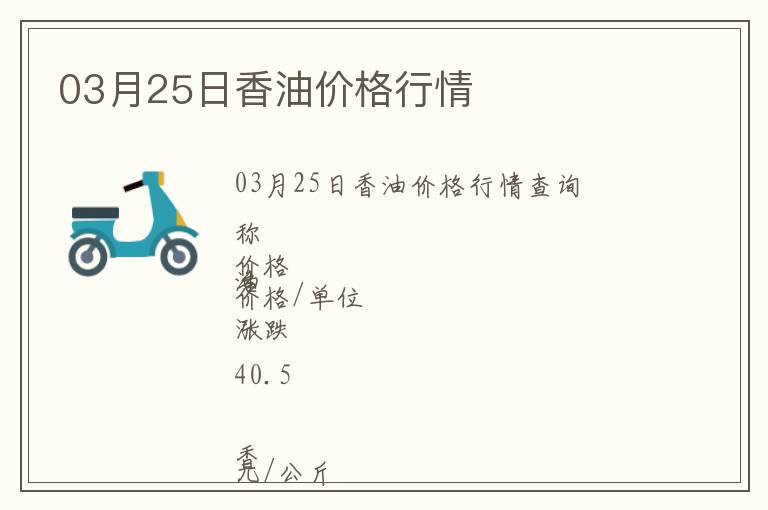 03月25日香油價(jià)格行情