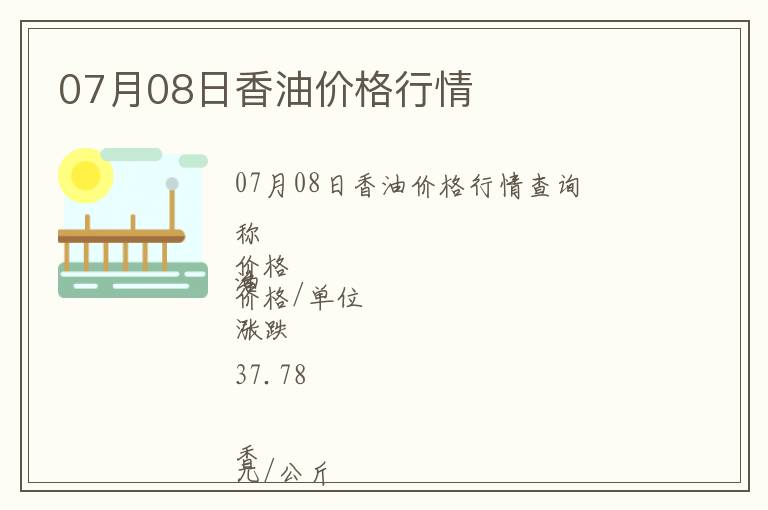 07月08日香油價(jià)格行情