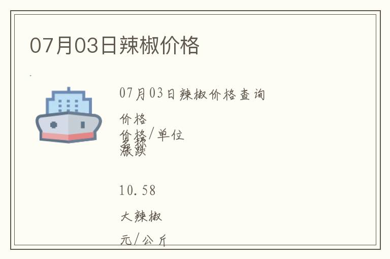 07月03日辣椒價(jià)格