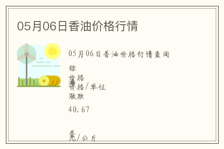 05月06日香油價格行情