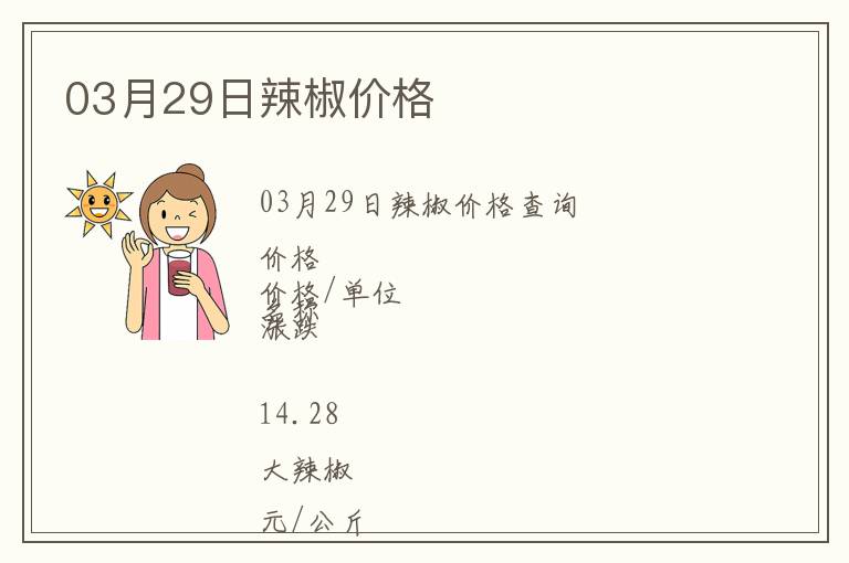 03月29日辣椒價格