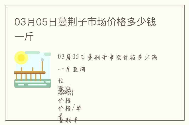 03月05日蔓荊子市場價格多少錢一斤