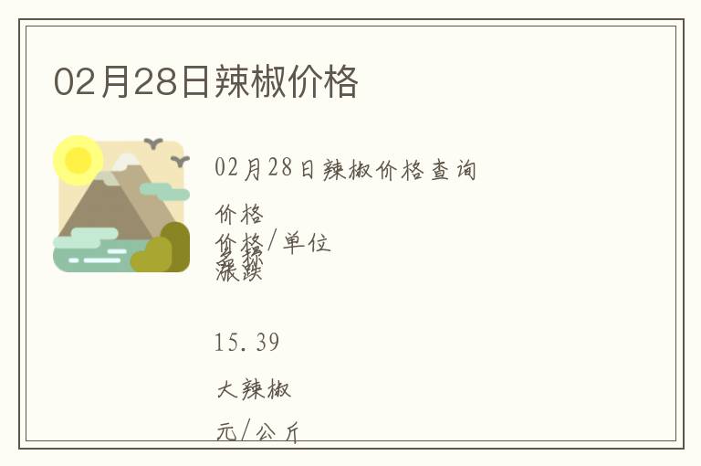 02月28日辣椒價格